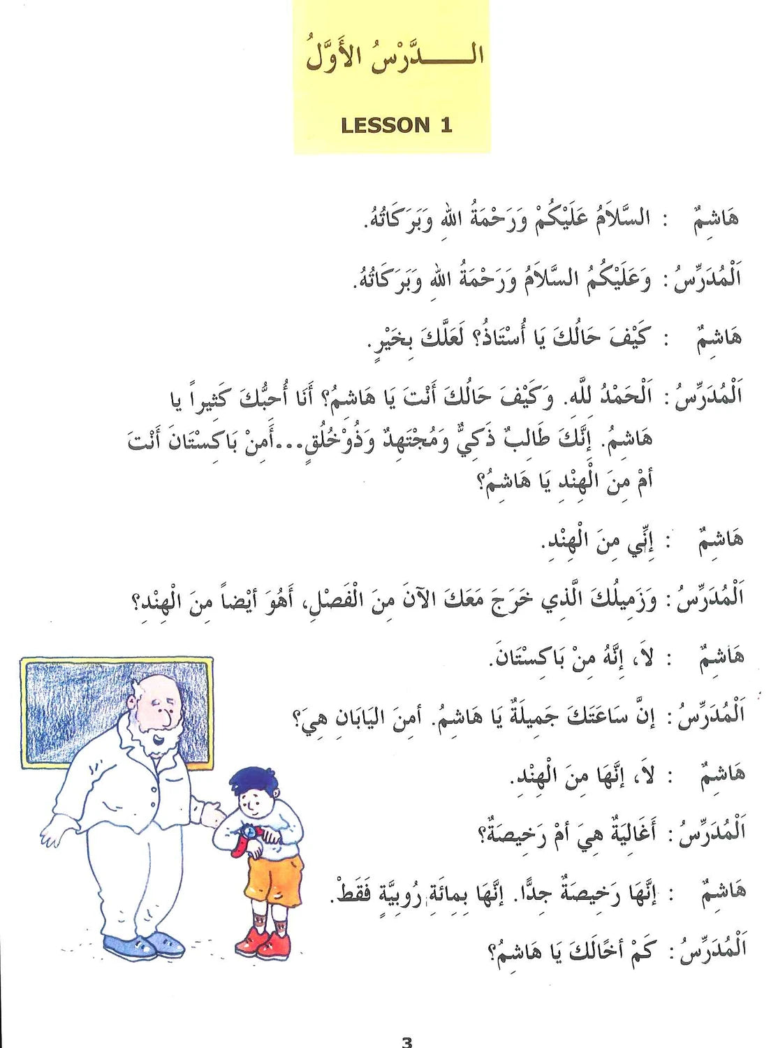 Madinah Arabic Reader | Book 3